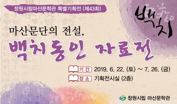 마산문학관 43회 특별기획전 열림식