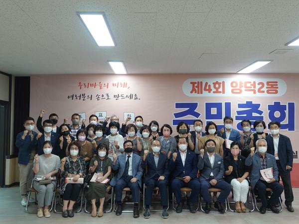 제4회 양덕2동 주민총회 개최