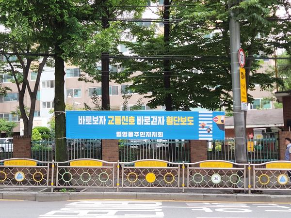 월영동 교통 안전 캠페인 현수막 설치1