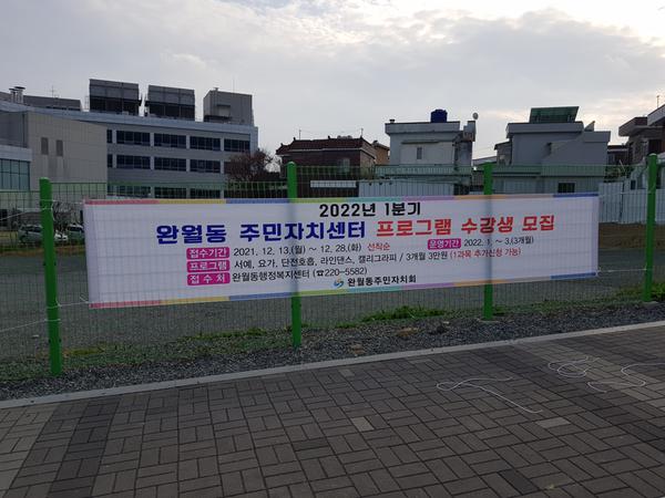 완월동 주민자치센터 프로그램 수강생 모집1639470708180-6.jpg