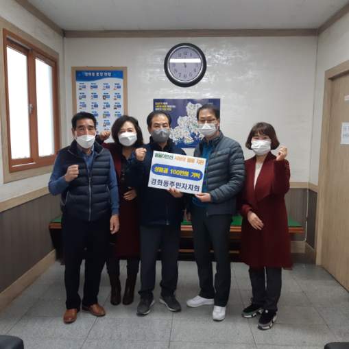 경화동주민자치회, 동절기 저소득 홀몸어르신 따뜻한 겨울나기 물품 기탁 사진