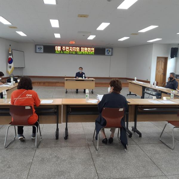 주민자치회 임원 회의 장면