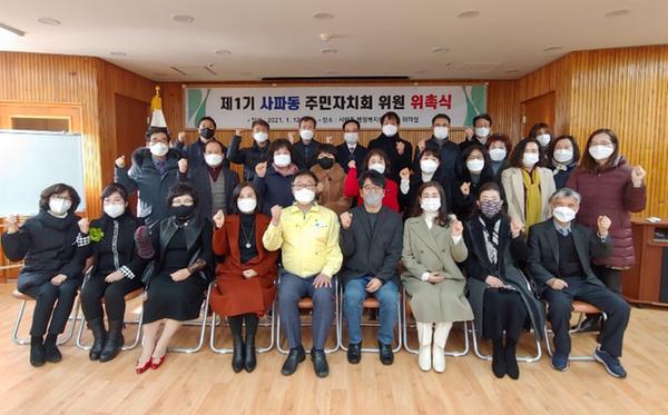 제1기 사파동 주민자치회 위원 위촉식