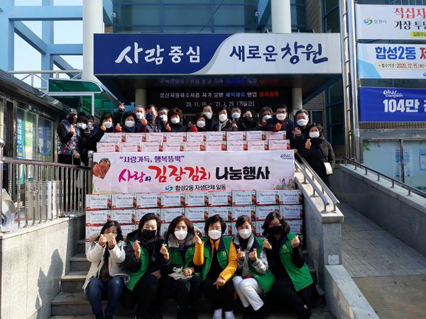 ‘마산회원구 합성2동 자생단체원들이 모여 사랑의 김치 기탁식을 하고 있다.’