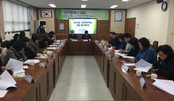 웅남동 주민자치회 2월 정기회의 개최