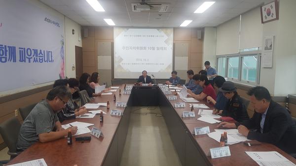 주민자치위원회 10월 월례회의