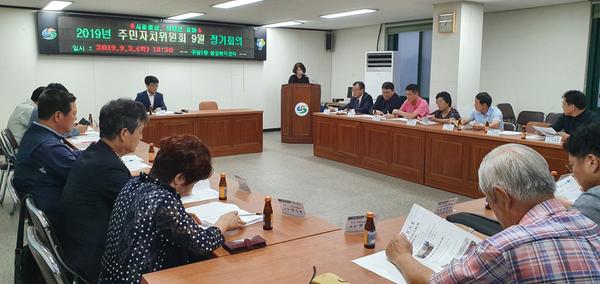 구암1동 주민자치위원회 9월 정기회의 개최