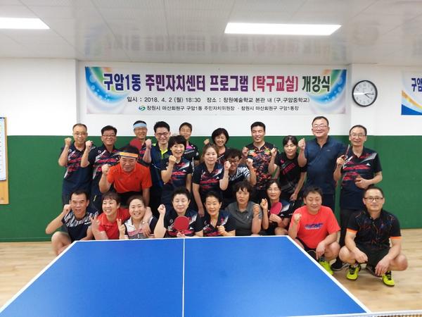 구암1동 주민자치 프로그램 탁구교실 친선경기 개최