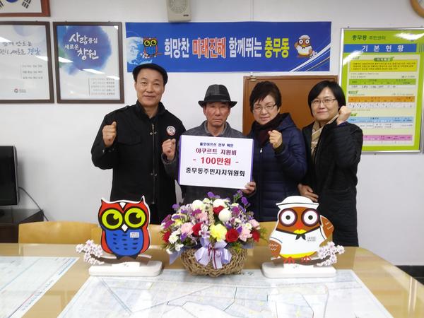 충무동주민자치위원회 야쿠러트비 지원