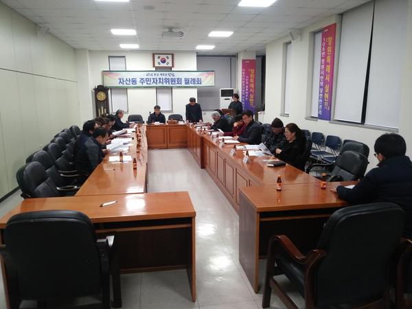 자산동 주민자치위원회 2월 월례회 사진
