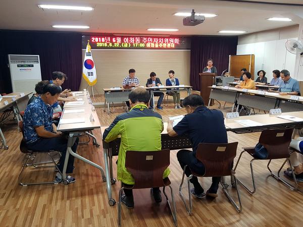 주민자치위원회 6월 월례회
