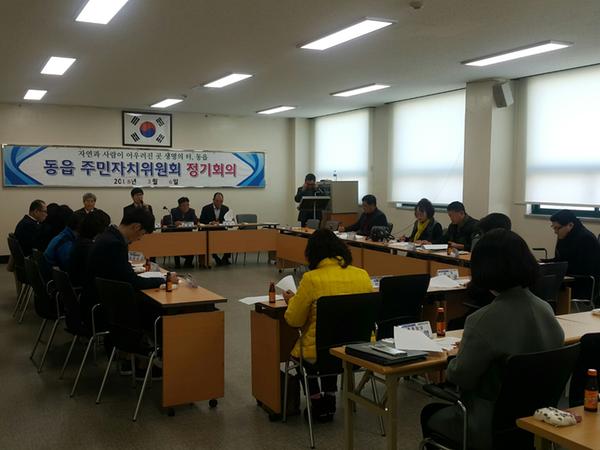 동읍주민자치위원회 2018년 3월 정기회의 개최