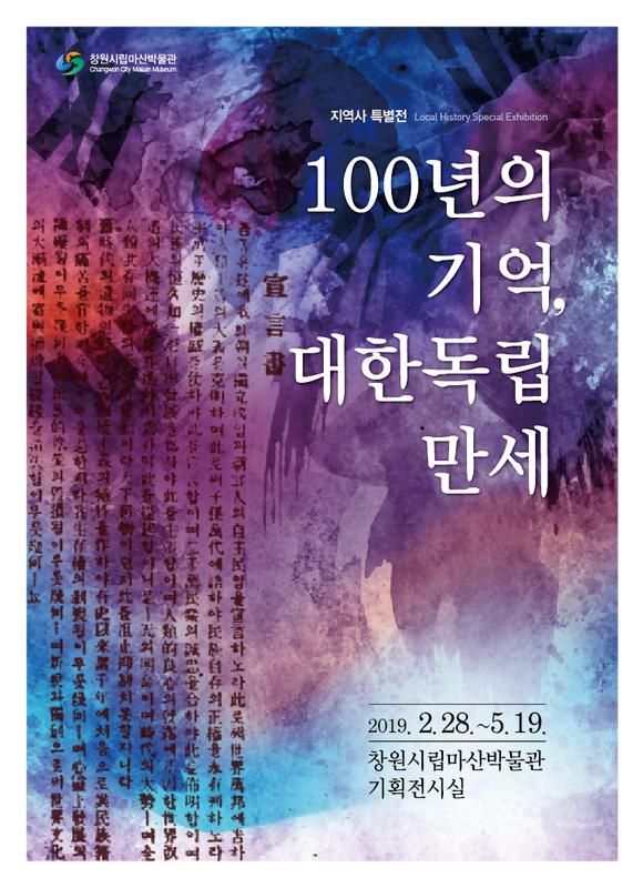지난 특별전 | 분야별정보 > 100년의 기억, 대한독립만세