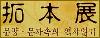 탁본전.jpg