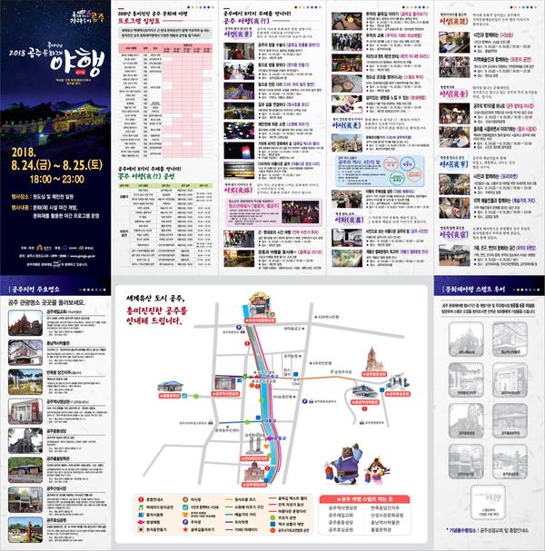 2018 공주 문화재 야행(夜行) 행사 안내