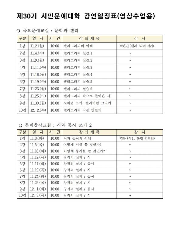 30기 시민문예대학 강연 일정표