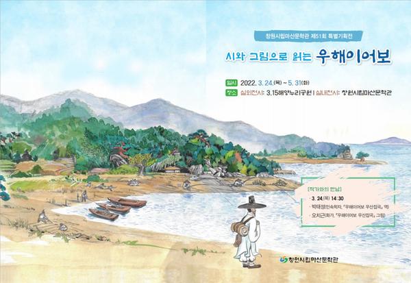 창원시립 마산문학관 특별기획전 시와 그림으로 읽는 우해이어보