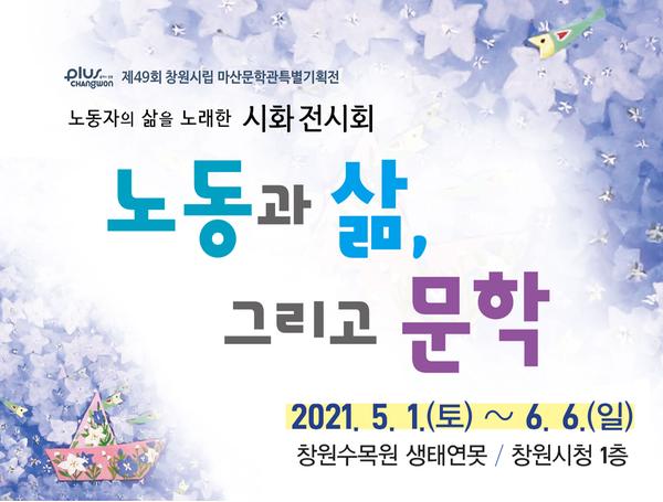 제49회 마산문학관 특별기획전 : 노동과 삶, 그리고 문학