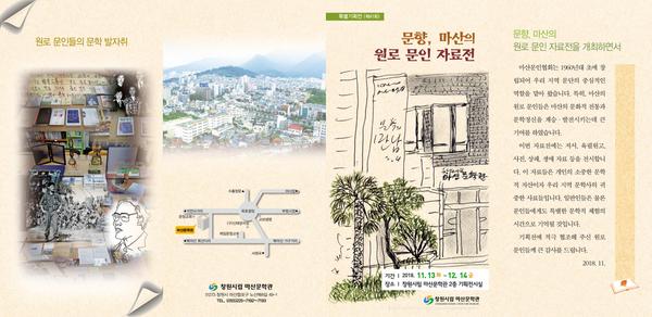 마산문학관 마산의 원로 문인 자료전 리플렛