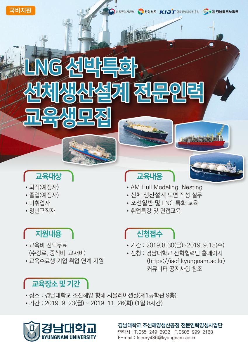 LNG 선박특화 선체생산설계 전문인력 교육생 모집