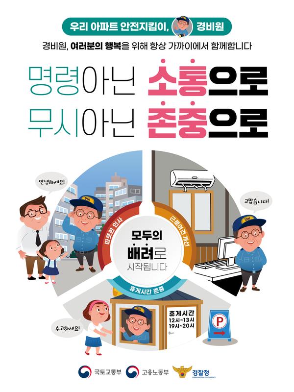 경비원 근무환경 개선 포스터