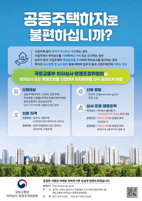 하자분쟁조정위원회 업무 안내 포스터