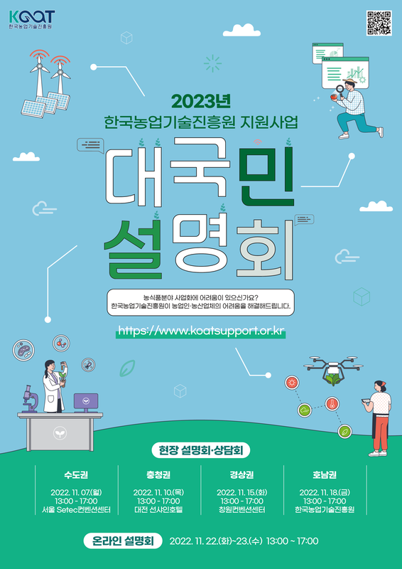 2023년 한국농업기술진흥원 지원사업 대국민설명회 포스터