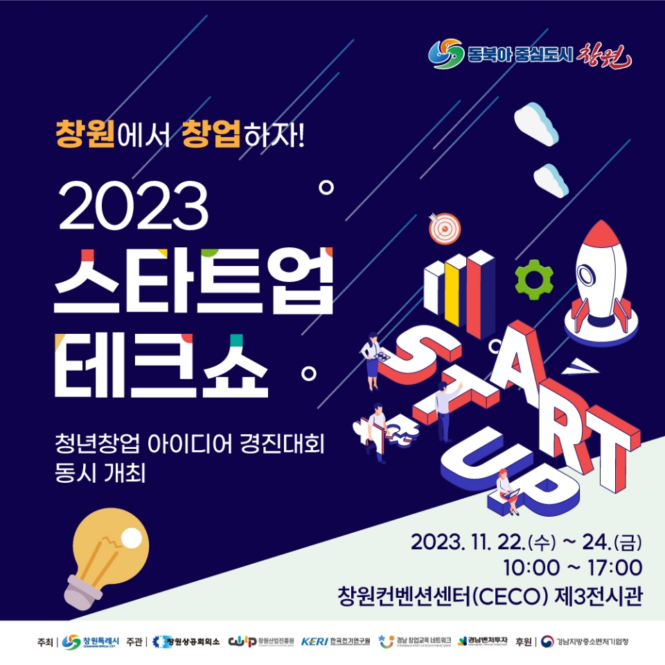 2023 스타트업 테크쇼 홍보 포스터