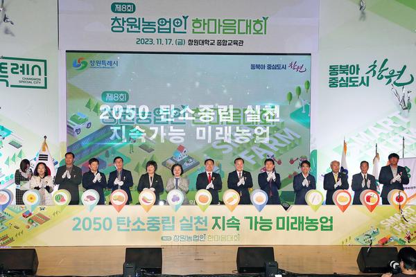 홍남표 창원특례시장이 행사 참석 내빈들과 함께 '2050 탄소중립 실천 지속가능 미래농업'을 위한 퍼포먼스를 하고 있다.
