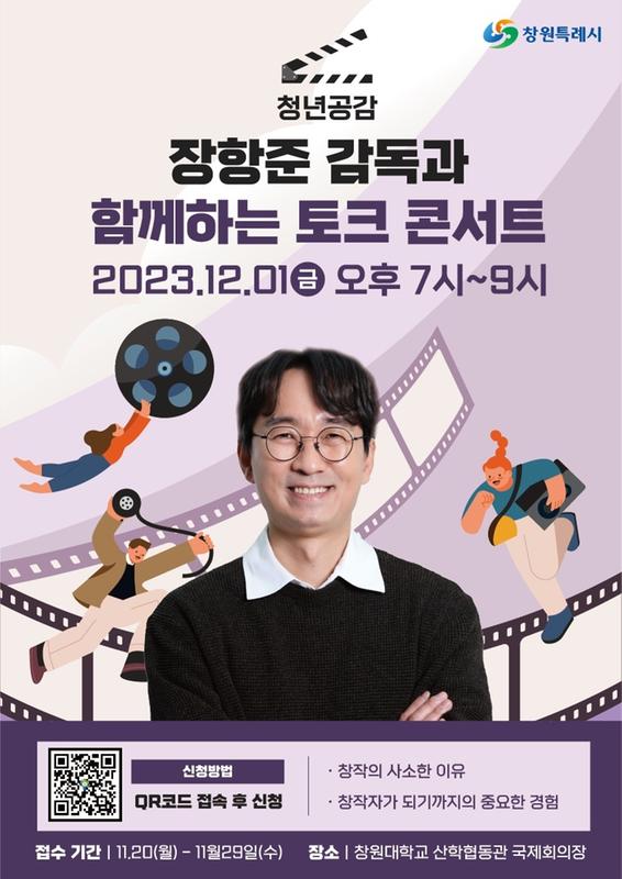 창원시, 『청년 공감! 장항준 감독과 함께하는 토크콘서트』 개최창원시, 『청년 공감! 장항준 감독과 함께하는 토크콘서트』 개최(청년정책담당관).jpg