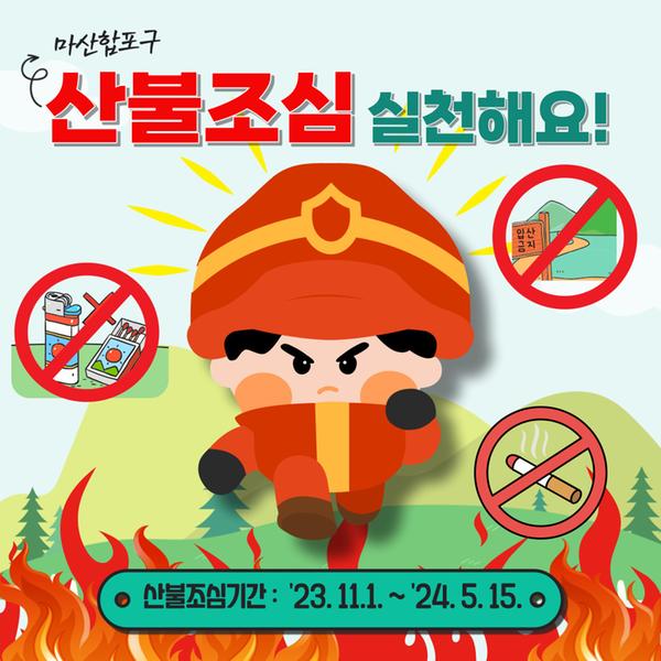 산불조심 1