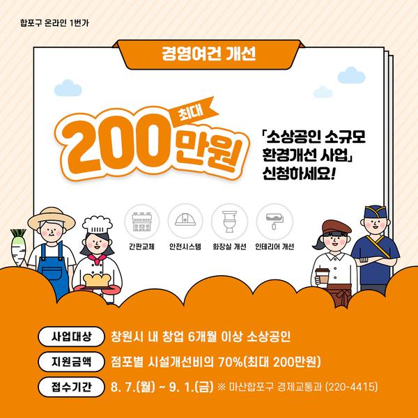 (마산합포구) 소상공인 소규모 환경개선 사업