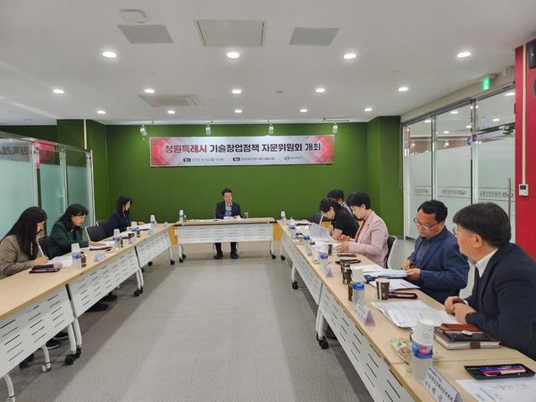 창원특례시, ‘기술창업정책 자문위원회’개최