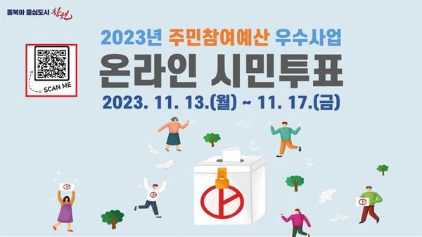 2023 주민참여예산 우수사업 온라인 시민투표 홍보 이미지