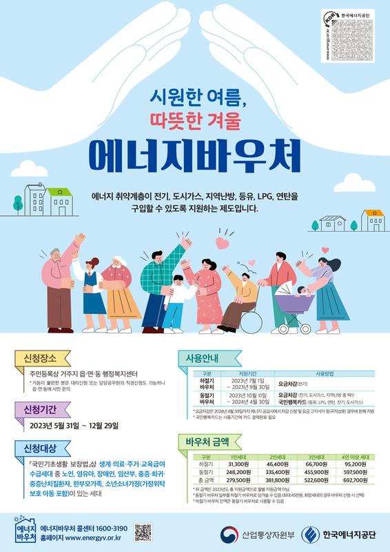 2023년 에너지바우처 사업 지원금액 등 안내 전단