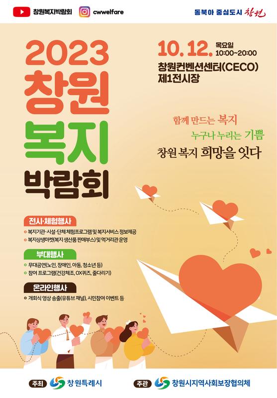 창원복지박람회 포스터 