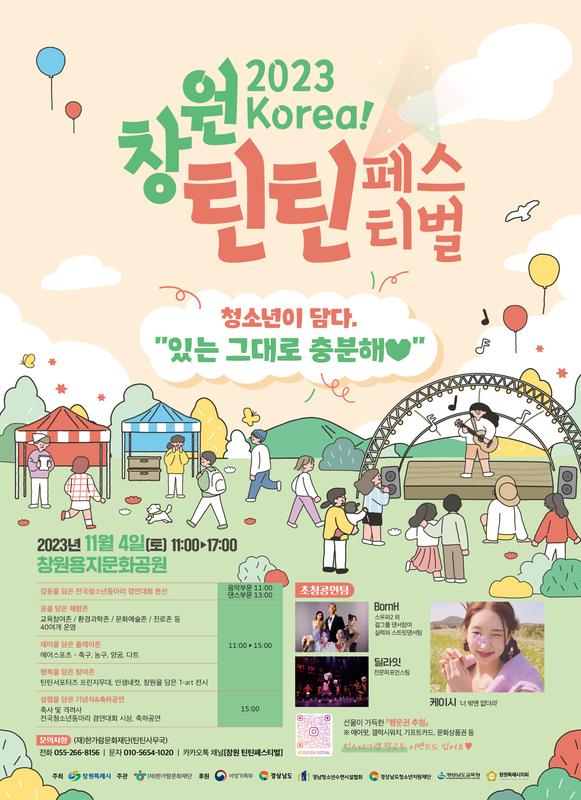 창원틴틴페스티벌 관련 포스터