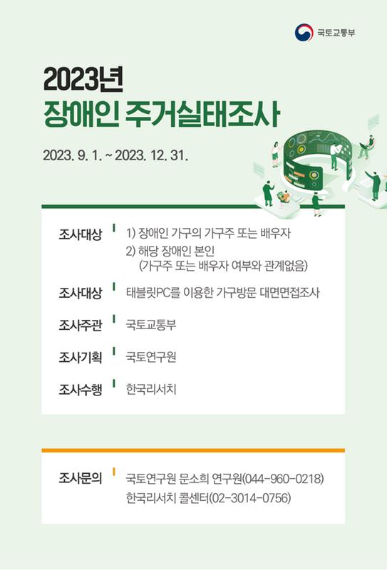 장애인가구 주거실태조사 포스터