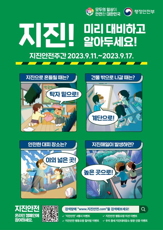 지진안전캠페인 포스터