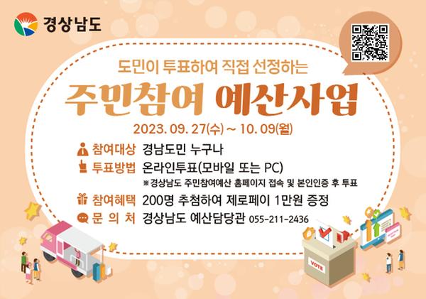 경상남도 주민참여예산 사업선정 온라인 투표 배너