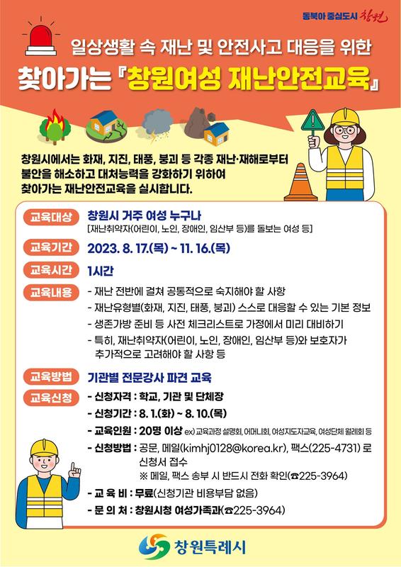 창원여성재난교육 홍보포스터