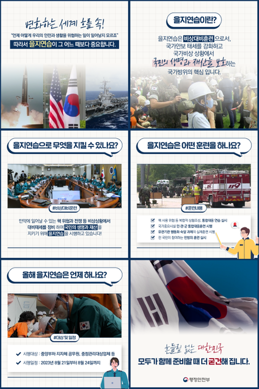 을지연습안내