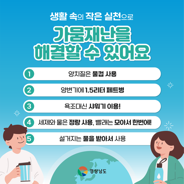 가뭄 물절약 홍보자료1