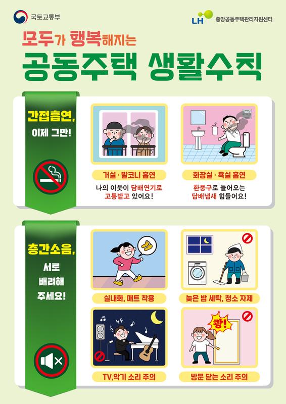공동주택 생활수칙