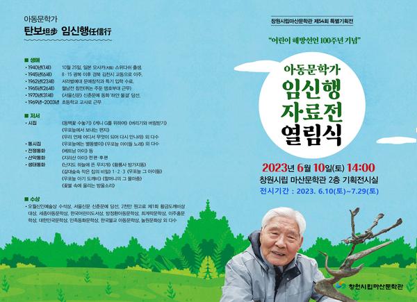 마산문학관 제54회 특별기획전 초대장 (아동문학가 임신행 자료전)