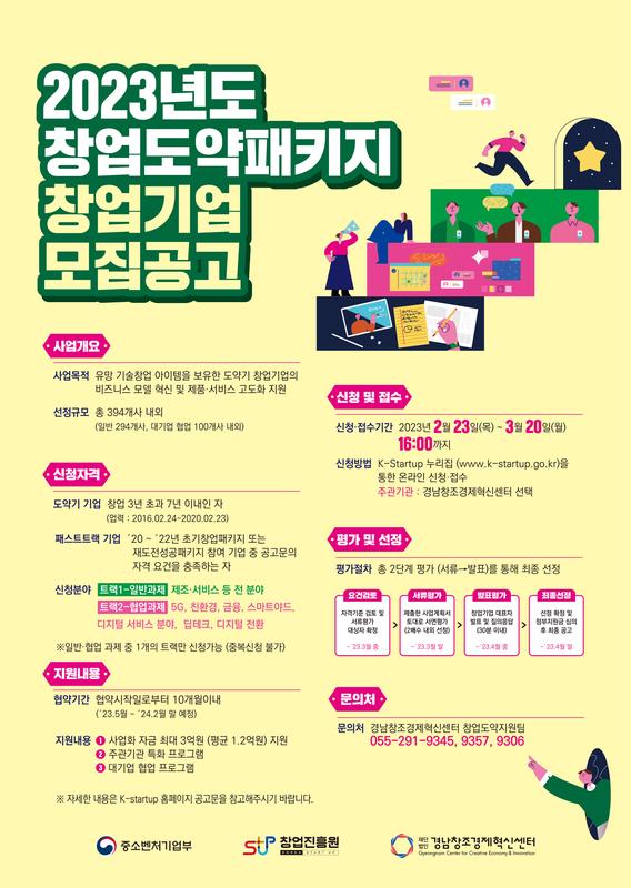 2023년도 창업도약패키지 창업기업 모집 홍보 포스터
