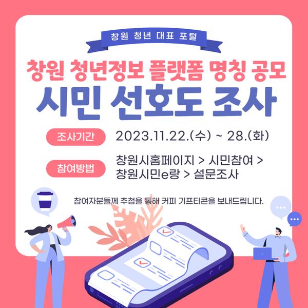 창원시,‘창원 청년정보 플랫폼’ 명칭 공모창원시, '청년정보 플랫폼' 명칭 시민 선호도 조사 실시(청년정책담당관).jpg
