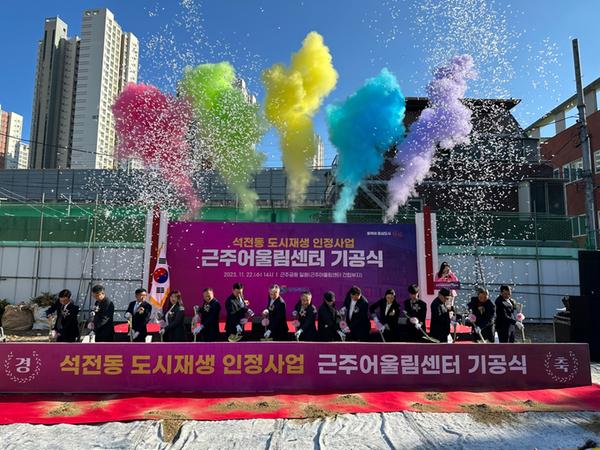 창원특례시, 근주어울림센터 기공식 개최창원특례시, 근주어울림센터 기공식 개최(도시재생과) (3).jpg
