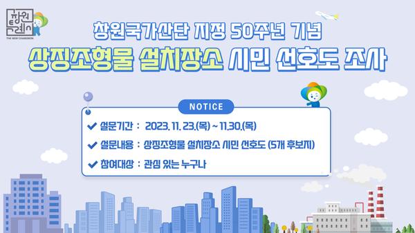 창원국가산단 지정 50주년 기념 상징조형물 설치 장소 선호도 조사창원국가산단 지정 50주년 기념 상징조형물 설치 장소 선호도 조사(정책기획관).jpg