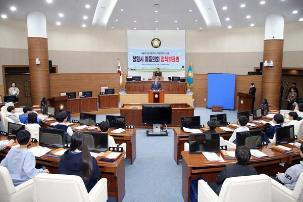 창원특례시, 2023「창원시 아동의회」 정책발표회 개최창원특례시, 2023「창원시 아동의회」정책발표회 개최(아동청소년과) (1).jpg